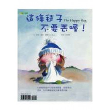 這條毯子不要丟喔！