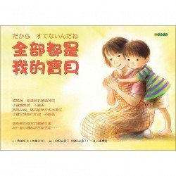 全部都是我的寶貝