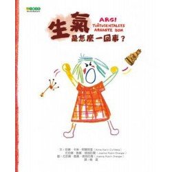 生氣是怎麼一回事