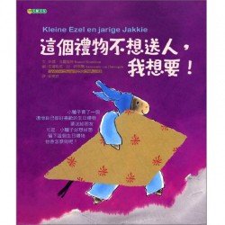 這個禮物不想送人，我想要！