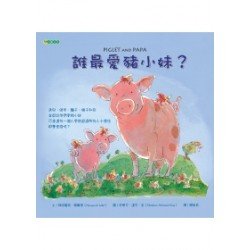 誰最愛豬小妹？