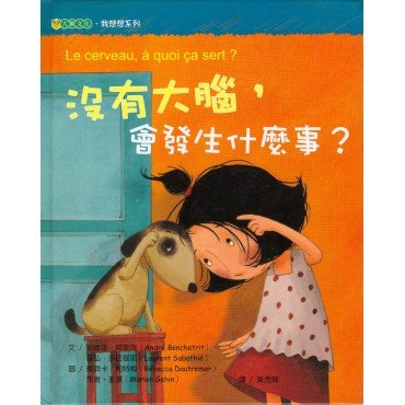 沒有大腦，會發生什麼事？
