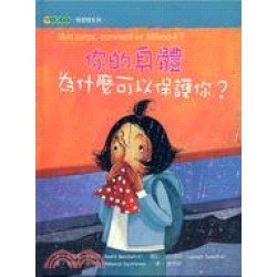 你的身體為什麼可以保護你？