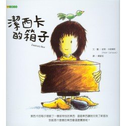 潔西卡的箱子