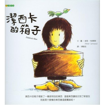潔西卡的箱子