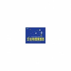 艾伯特想東想西：
宇宙的外面是什麼地方呢？