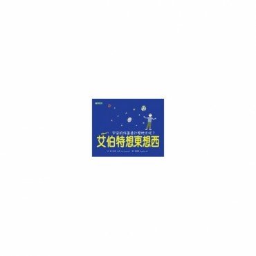 艾伯特想東想西：
宇宙的外面是什麼地方呢？