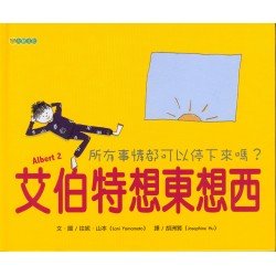 艾伯特想東想西：所有的事情都可以停下來嗎？