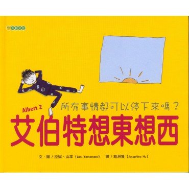 艾伯特想東想西：所有的事情都可以停下來嗎？