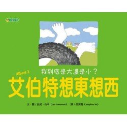 艾伯特想東想西：
我到底是大還是小？