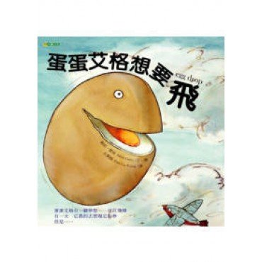 蛋蛋艾格想要飛