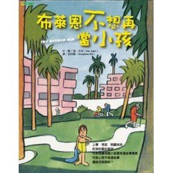 布萊恩不想再當小孩