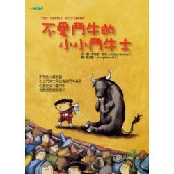 不愛鬥牛的小小鬥牛士