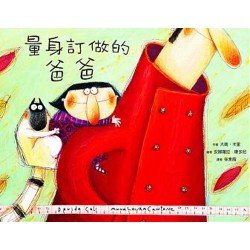 量身訂做的爸爸