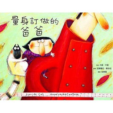 量身訂做的爸爸