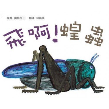 飛啊 蝗蟲
