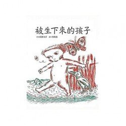被生下來的孩子