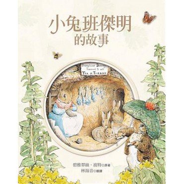 小兔彼得和他的朋友：小兔班傑明的故事