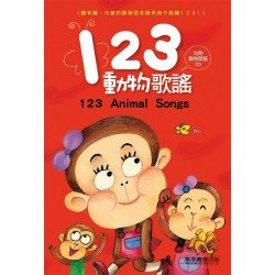123動物歌謠(1書1CD)