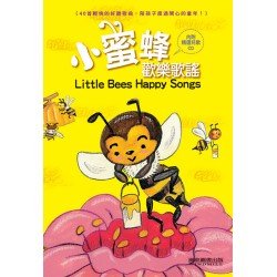 小蜜蜂歡樂歌謠(1書1CD) 小蜜蜂歡樂歌謠(1書1CD)