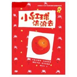 小紅球流浪去