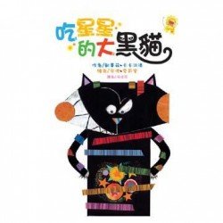 美感教育03 吃星星的大黑貓