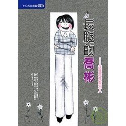 長腿的喬彬-我懂得尊重別人