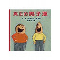 真正的男子漢