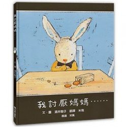 我討厭媽媽 我討厭媽媽