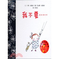 我不要