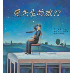 曼先生的旅行