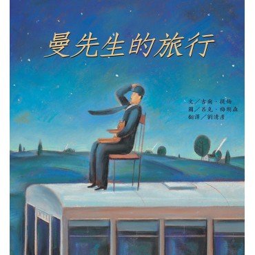 曼先生的旅行