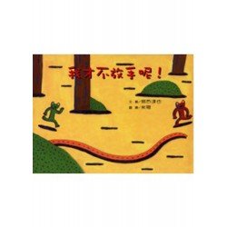 我才不放手 我才不放手