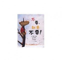 不要 就是不要