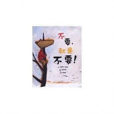 不要 就是不要 不要 就是不要