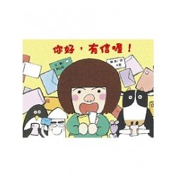 你好有信喔 你好有信喔