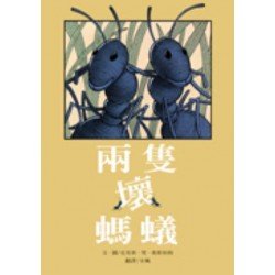 兩隻壞螞蟻 兩隻壞螞蟻