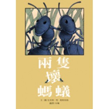 兩隻壞螞蟻