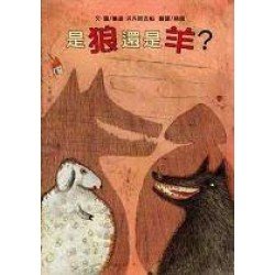 是狼還是羊 是狼還是羊