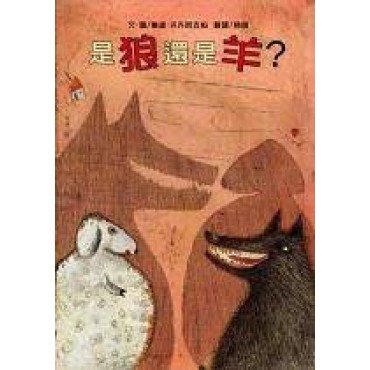 是狼還是羊