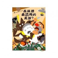 森林裡最恐怖的是誰？