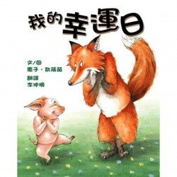 我的幸運日