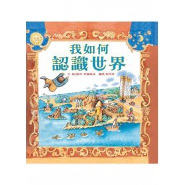 我如何認識世界