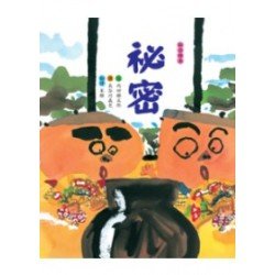 祕密
