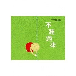 不准過來