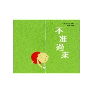 不准過來
