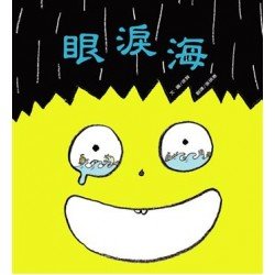 眼淚海