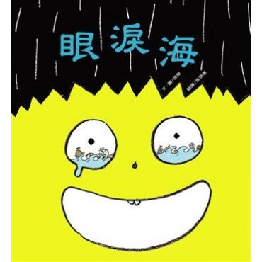 眼淚海
