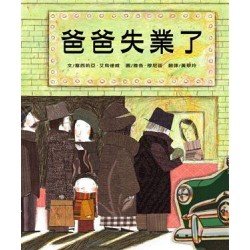 爸爸失業了 爸爸失業了