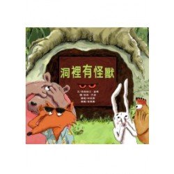 洞裡有怪獸 洞裡有怪獸